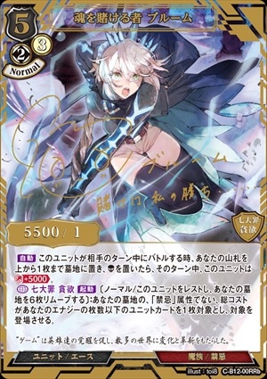 魂を賭ける者 ブルーム [RRb](C-B12-00) | ビルディバイドブライト