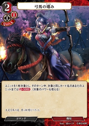 弓馬の嗜み [R](C-B12-83)