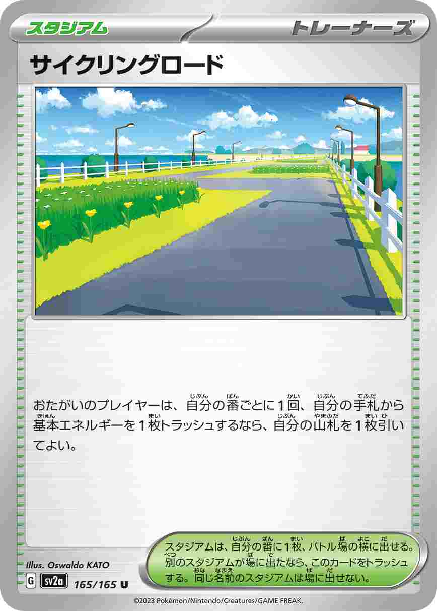 【状態B】サイクリングロード[U](SV2a-165/165)