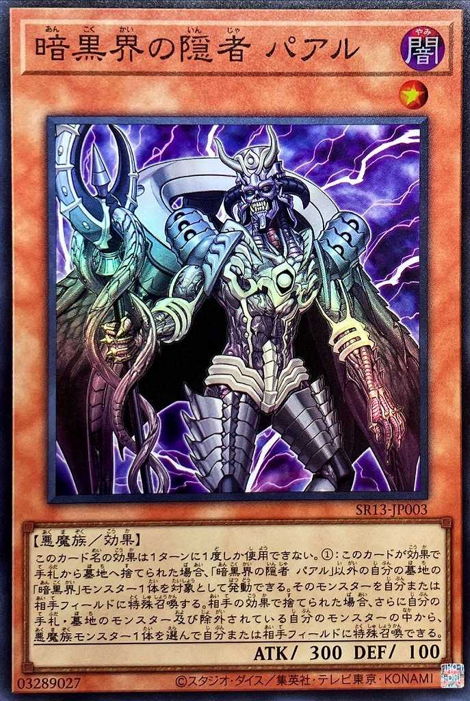 【状態B】暗黒界の隠者 パアル[ｽｰﾊﾟｰ](SR13-JP003)