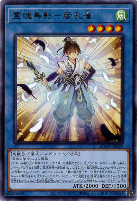 【状態B】霊魂鳥影-彦孔雀[ﾚｱ](AGOV-JP029)