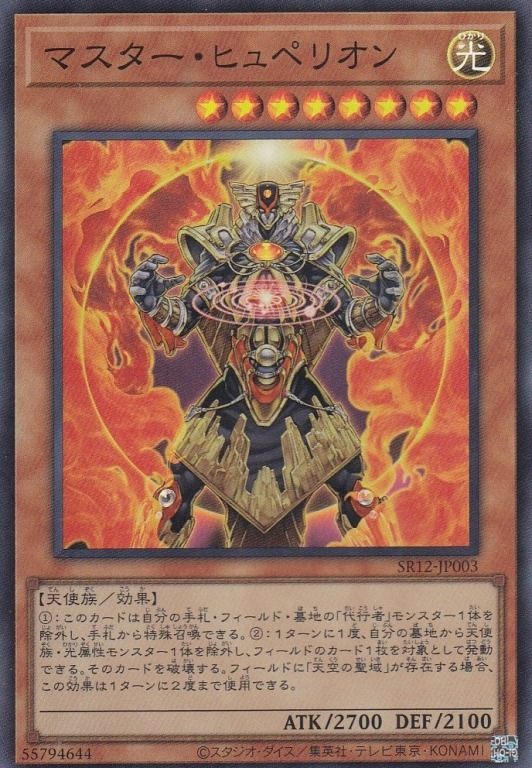 【状態B】マスター・ヒュペリオン[ｽｰﾊﾟｰ](SR12-JP003)