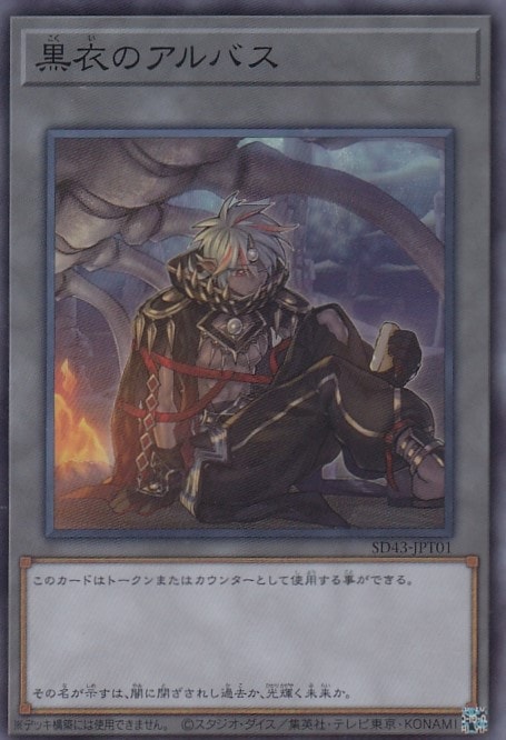 【状態B】黒衣のアルバス[ｽｰﾊﾟｰ](SD43-JPT01)