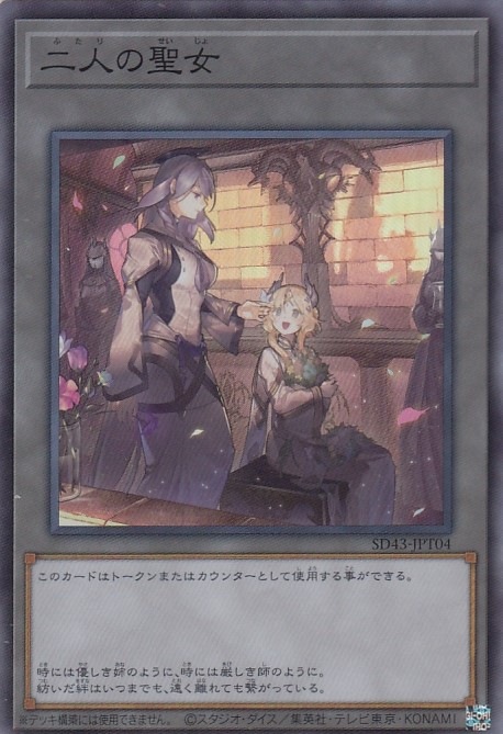 【状態B】二人の聖女[ｽｰﾊﾟｰ](SD43-JPT04)