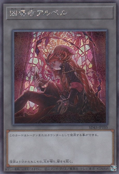 【状態B】凶導者アルベル[ｼｰｸﾚｯﾄ](SD43-JPT05)