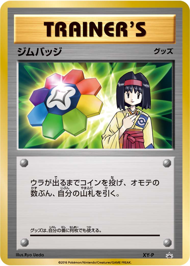 【状態B】ジムバッジ(エリカ)[P](XY-P)