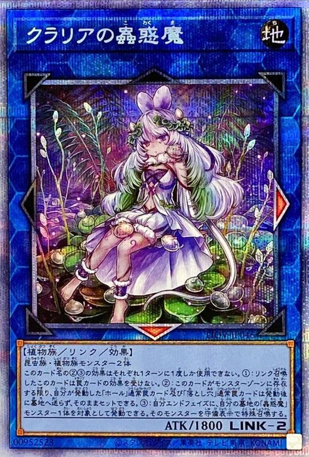 【状態B】クラリアの蟲惑魔[ﾌﾟﾘｽﾞﾏﾃｨｯｸｼｰｸﾚｯﾄ](LIOV-JP046)