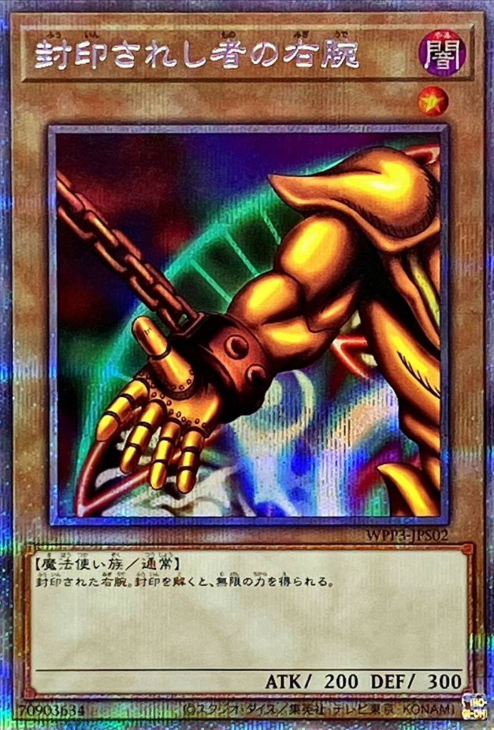 状態B】封印されし者の右腕[ﾌﾟﾘｽﾞﾏﾃｨｯｸｼｰｸﾚｯﾄ](WPP3-JPS02) | 遊戯王