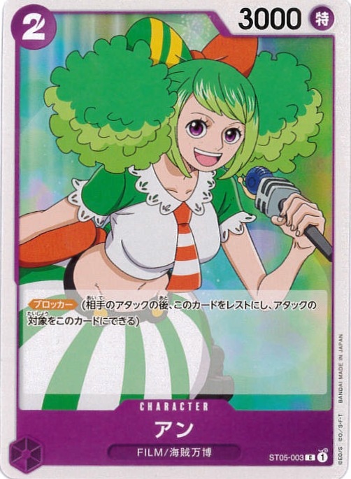 【状態B】アン[C](ST05-003)