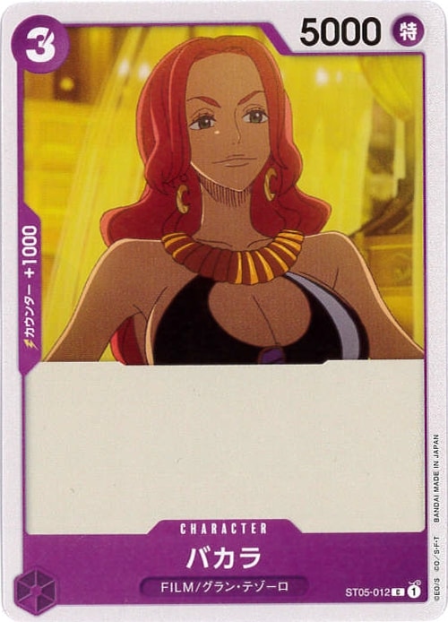 【状態B】バカラ[C](ST05-012)