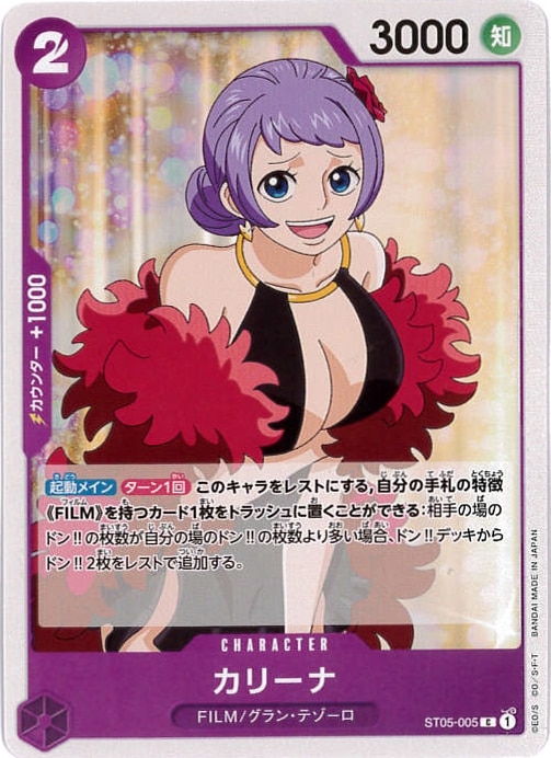 【状態B】カリーナ[C](ST05-005)