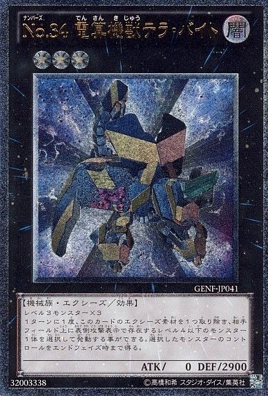 【状態B】No.34 電算機獣テラ・バイト[ｱﾙﾃｨﾒｯﾄ](GENF-JP041)