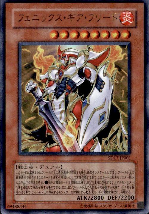 【状態B】フェニックス・ギア・フリード[ﾉｰﾏﾙ](SD17-JP001)
