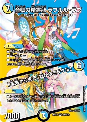デュエルマスターズ　天革の騎令嬢ミラクルステラ、音卿の精霊龍ラフルルラブ　各2枚 音卿の精霊龍 ラフルル・ラブ/「未来から来る、だからミラクル」[SR