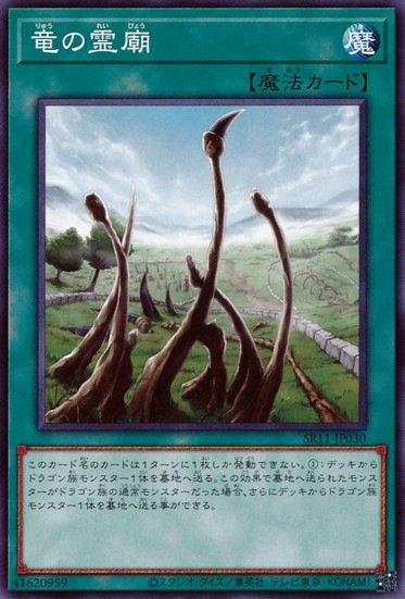 【状態B】竜の霊廟[ｽｰﾊﾟｰ](SD25-JP020)