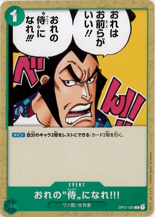 【状態B】おれの”侍”になれ!!![C](OP01-055)
