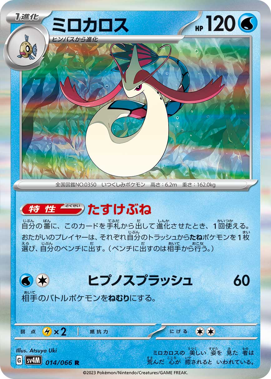 ポケモンカード　ミロカロスex ミロカロスex | ポケモンカードゲーム公式ホームページ
