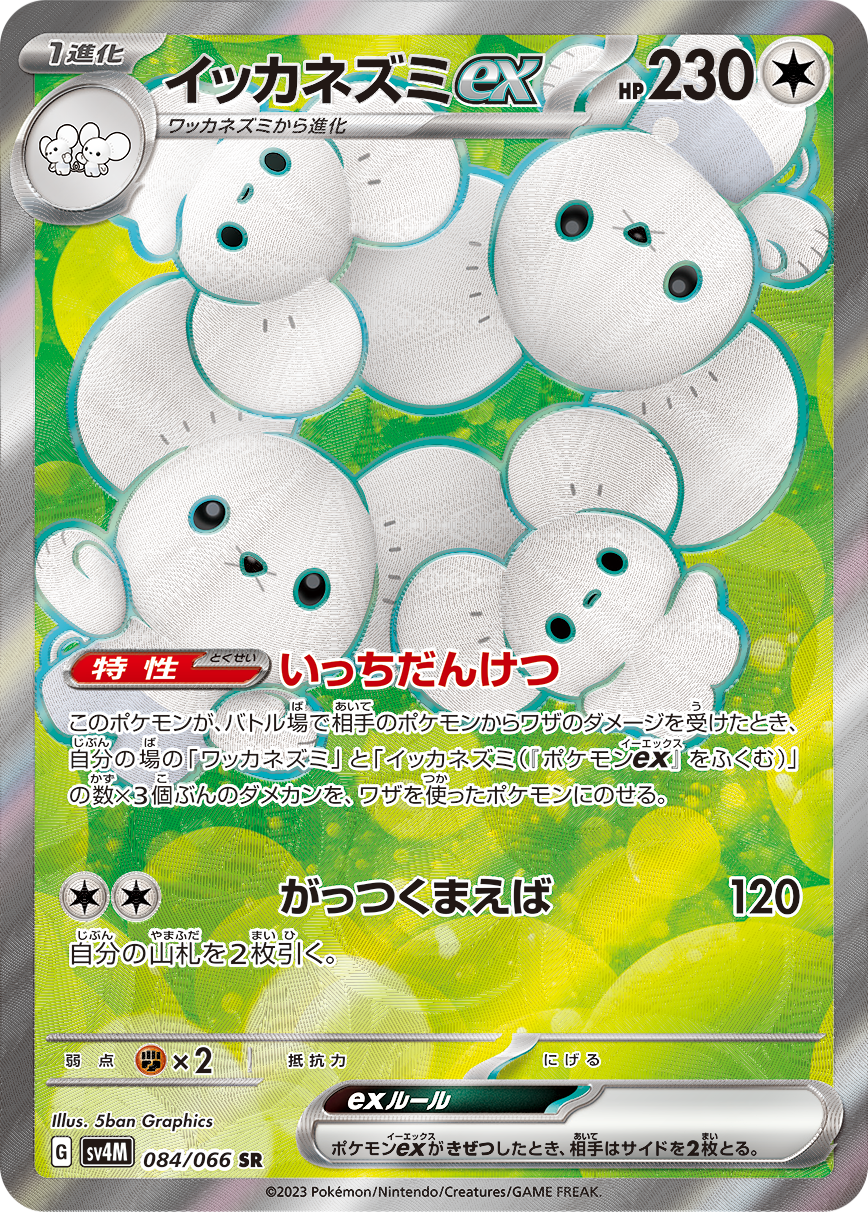 イッカネズミex[SR](SV4M-084/066) | ポケモンカードゲーム,シングル