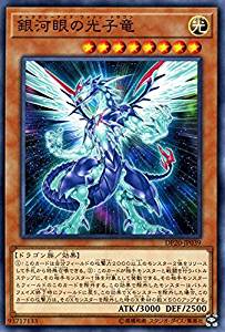 【状態B】銀河眼の光子竜[ﾉｰﾏﾙ](DP20-JP039)