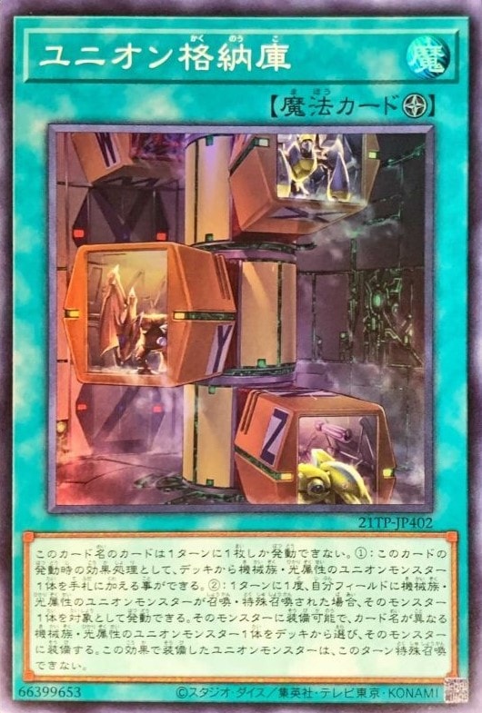 【状態B】ユニオン格納庫[ｽｰﾊﾟｰ](21TP-JP402)