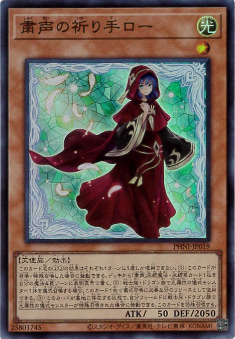 粛声の祈り手ロー[ｽｰﾊﾟｰ](PHNI-JP019) | 遊戯王,シングルカード,基本