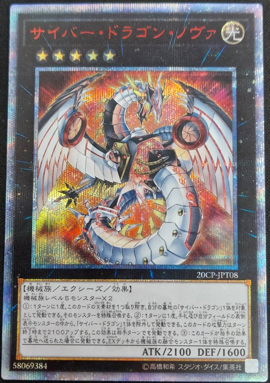 【状態B】サイバー・ドラゴン・ノヴァ[20thｼｰｸﾚｯﾄ](20CP-JPT08)