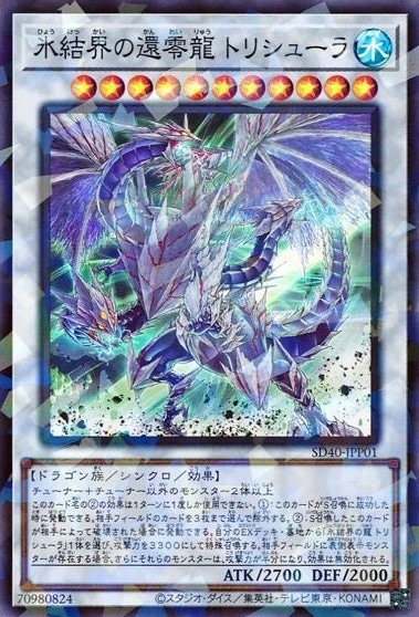 【状態B】氷結界の還零龍 トリシューラ[ｽｰﾊﾟｰﾊﾟﾗﾚﾙ](SD40-JPP01)