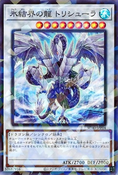 【状態B】氷結界の龍 トリシューラ[ｽｰﾊﾟｰﾊﾟﾗﾚﾙ](SD40-JPP04)