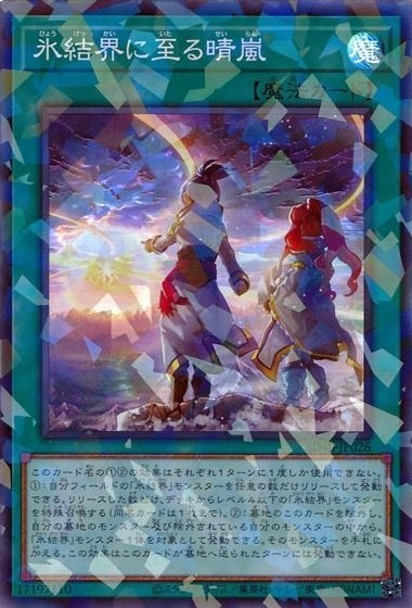 【状態B】氷結界に至る晴嵐[ｽｰﾊﾟｰﾊﾟﾗﾚﾙ](SD40-JP026)