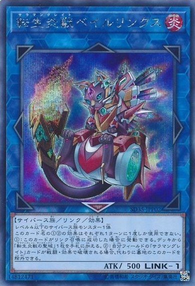 【状態B】転生炎獣ベイルリンクス[ｼｰｸﾚｯﾄ](SD35-JPP02)