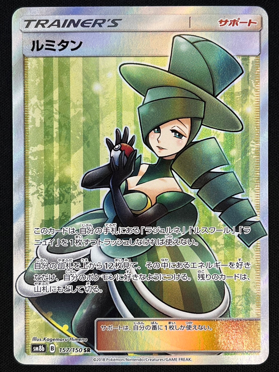状態B】ルミタン[SR](SM8b-157) | ポケモンカードゲーム,シングル 