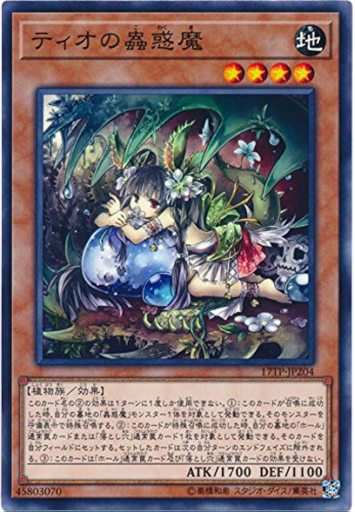 【状態B】ティオの蟲惑魔[ﾉｰﾏﾙ](17TP-JP204)