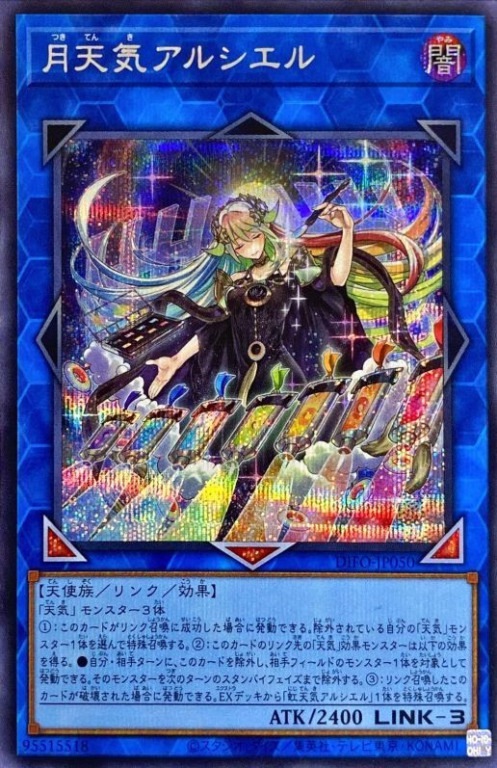 【状態B】月天気アルシエル[ｼｰｸﾚｯﾄ](DIFO-JP050)