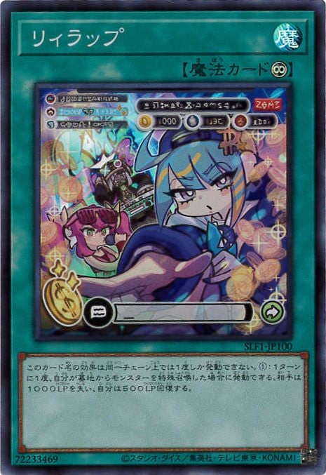 【状態B】リィラップ[ｽｰﾊﾟｰ](SLF1-JP100)