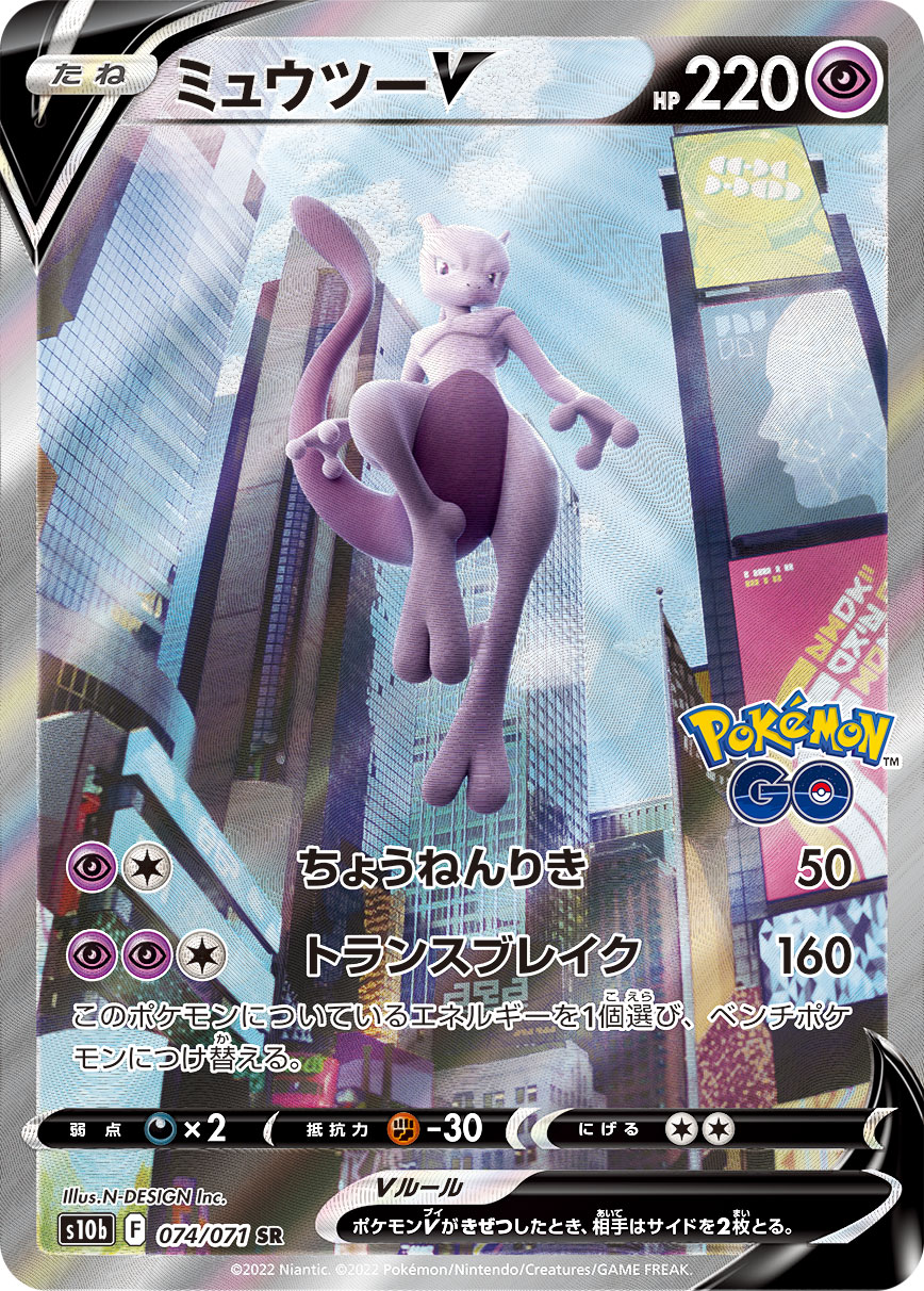 ミュウツーV SR S10b Pokémon GO 074/071 Mewtwo V RR 030/071 S10b Pokémon GO - Pokemon Card Japanese