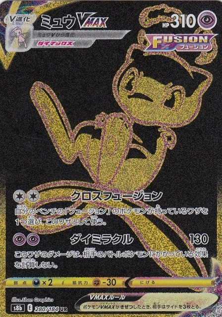 状態B】ミュウVMAX[UR](S8b-280/184) | ポケモンカードゲーム,シングル 