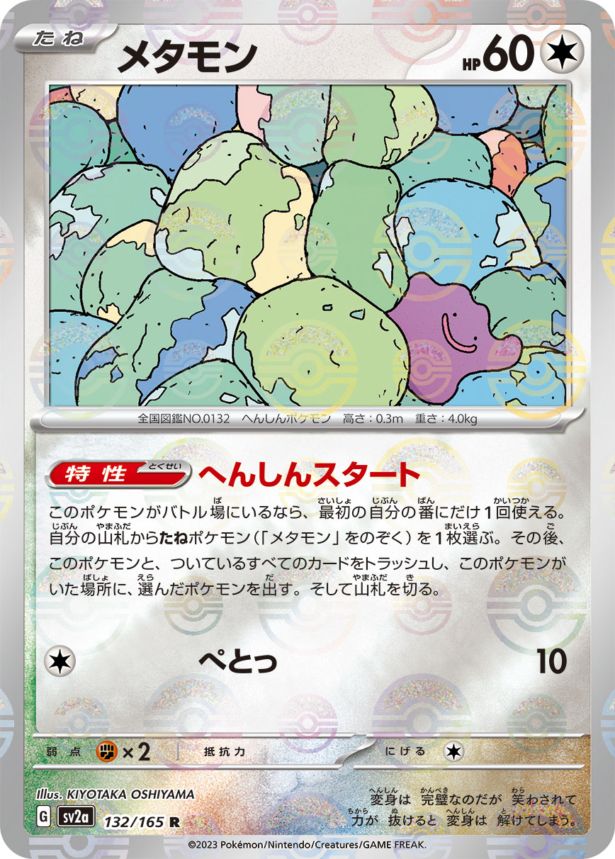 状態B】メタモン《ﾏｽﾀｰﾎﾞｰﾙﾐﾗｰ》[R](SV2a-132/165) | ポケモンカード 