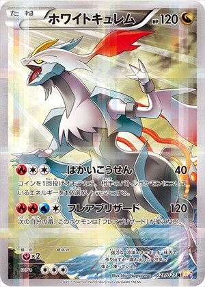 レシラム、ホワイトキュレムCP2 伝説キラコレクション ポケモンカード ホワイトキュレム R CP2 021/027 伝説キラ