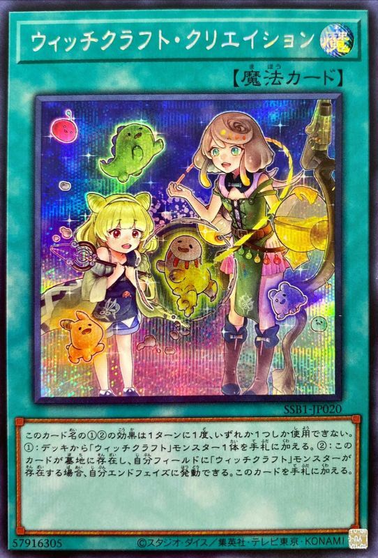 【状態B】ウィッチクラフト・クリエイション[ｼｰｸﾚｯﾄ](SSB1-JP020)