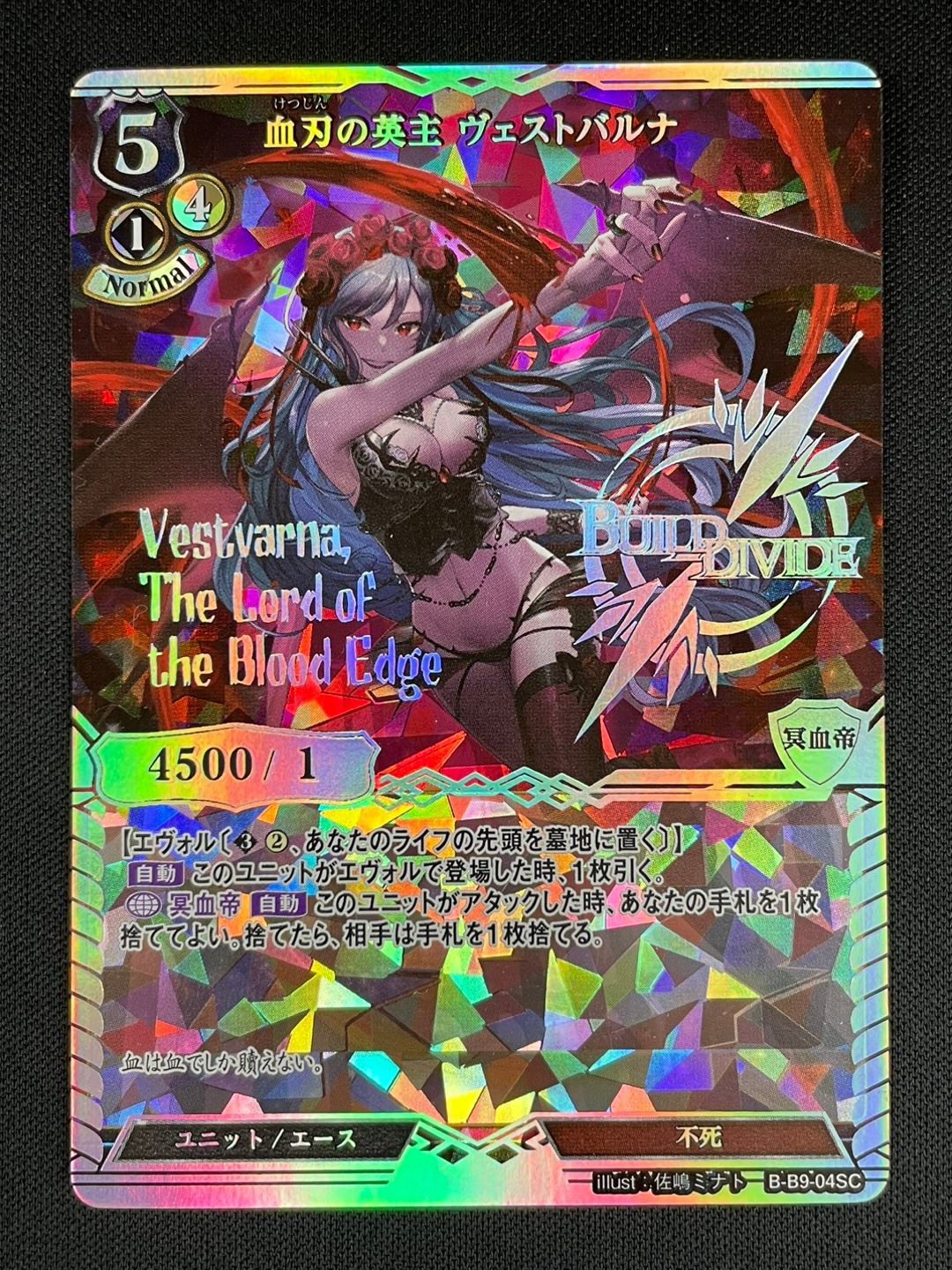 状態B】血刃の英主 ヴェストバルナ [SC](B-B9-04SC) | ビルディバイド