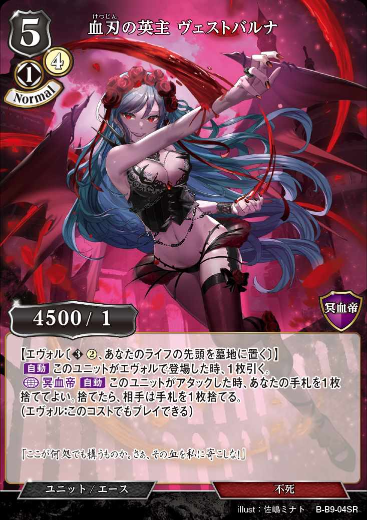 【状態B】血刃の英主 ヴェストバルナ [SR](B-B9-04SR)