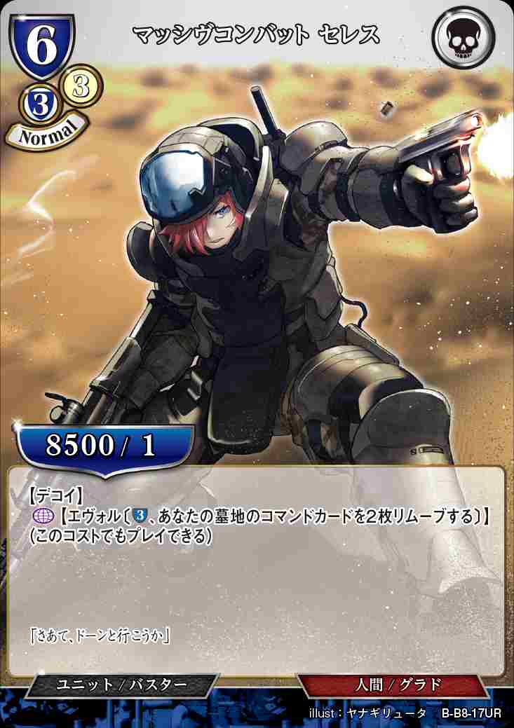 【状態B】マッシヴコンバット セレス [UR](B-B8-17)