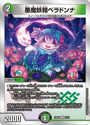 悪魔妖精ベラドンナ[U](23BD3-15)