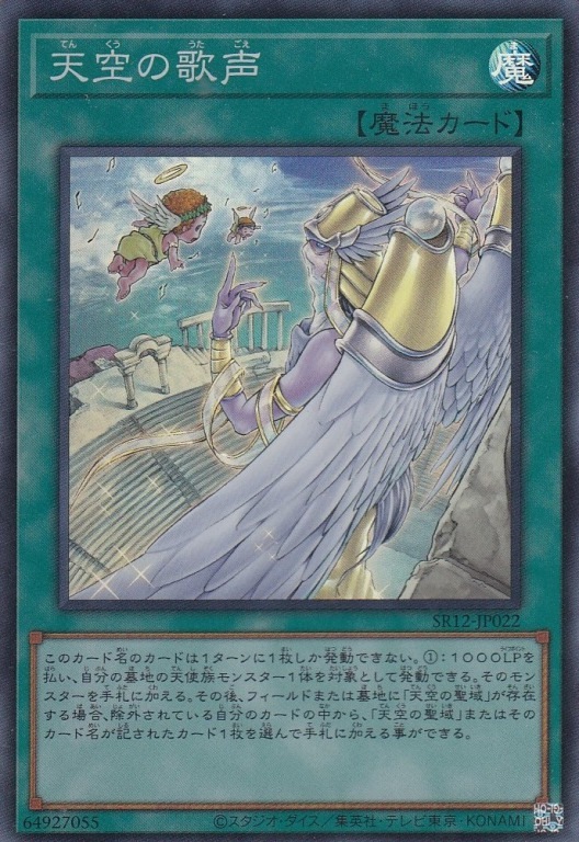 【状態B】天空の歌声[ｽｰﾊﾟｰ](SR12-JP022)
