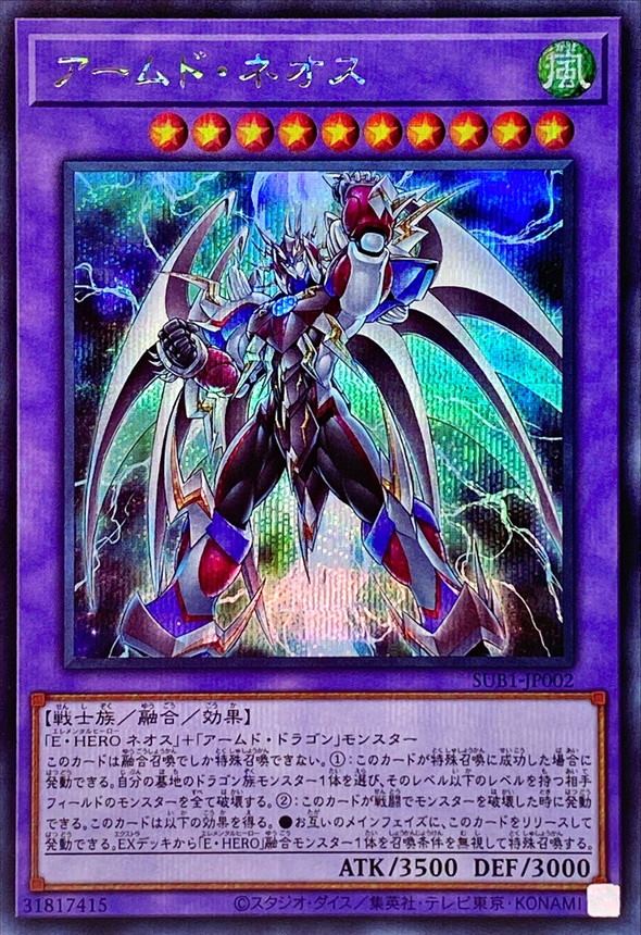 【状態B】アームド・ネオス[ｼｰｸﾚｯﾄ](SUB1-JP002)