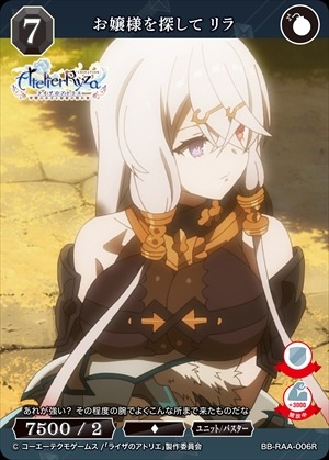お嬢様を探して リラ [R](BB-RAA-006R)