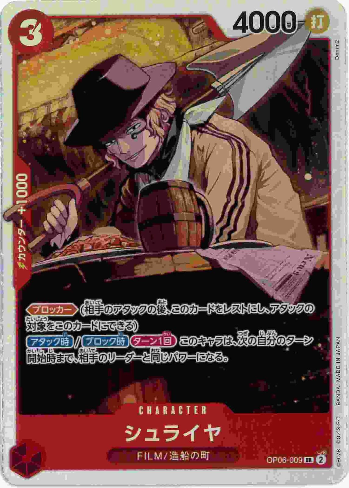 シュライヤ[SR](OP06-009)
