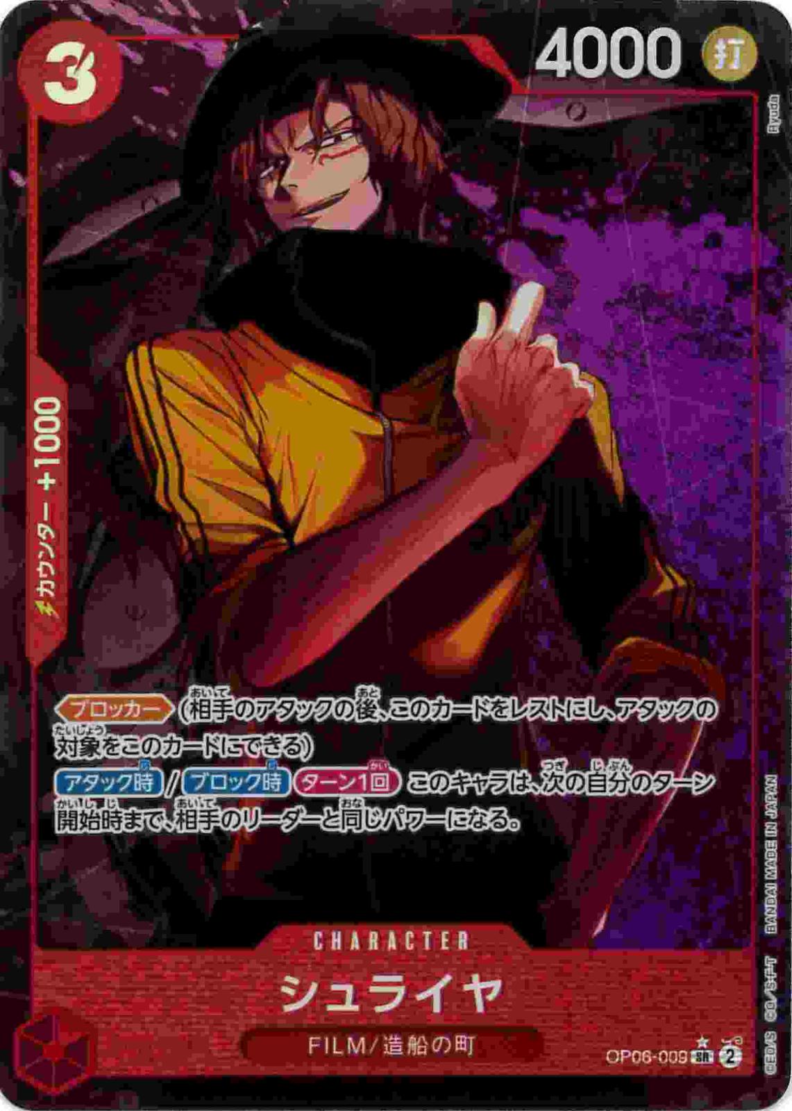 シュライヤ《パラレル版》[SR](OP06-009)