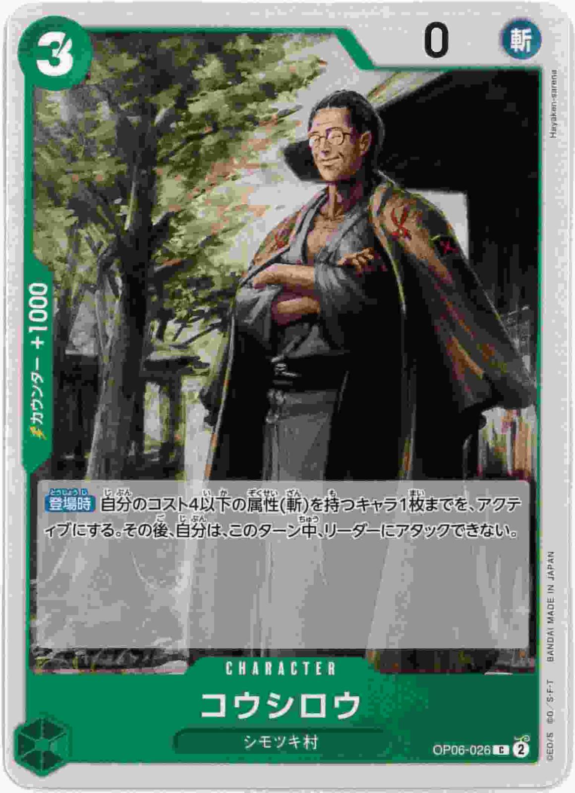 コウシロウ[C](OP06-026) | ONE PIECEカードゲーム,シングルカード