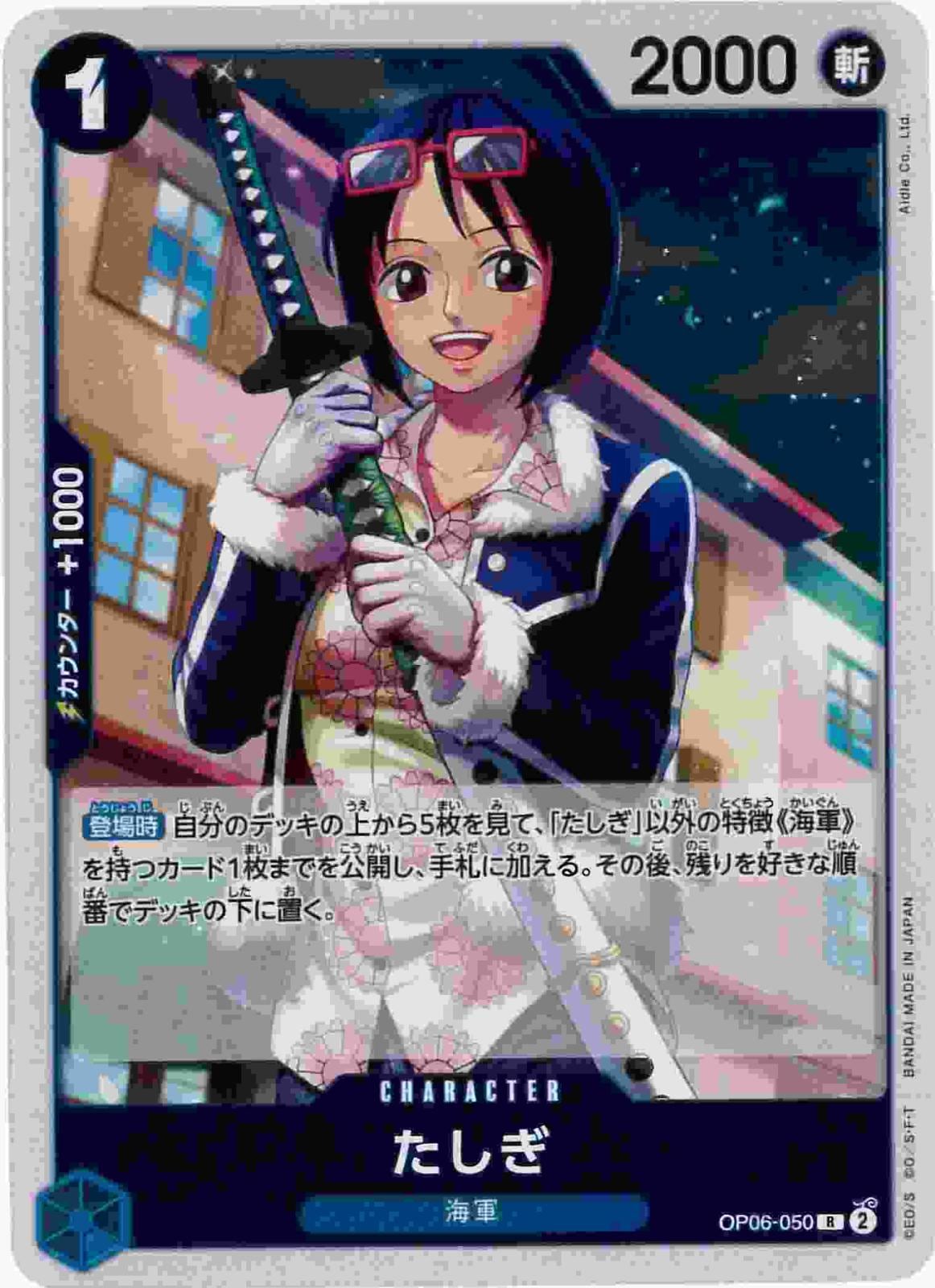 たしぎ[R](OP06-050)